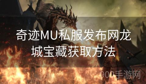 奇迹MU私服发布网龙城宝藏获取方法
