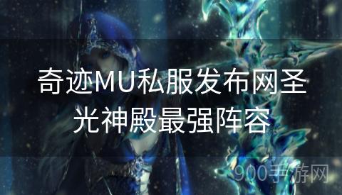 奇迹MU私服发布网圣光神殿最强阵容