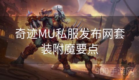 奇迹MU私服发布网套装附魔要点