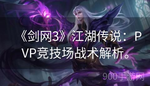 《剑网3》江湖传说：PVP竞技场战术解析。