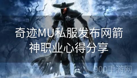 奇迹MU私服发布网箭神职业心得分享