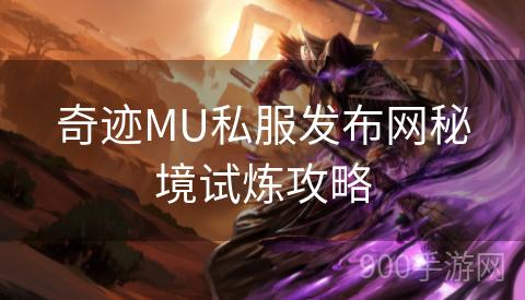 奇迹MU私服发布网秘境试炼攻略