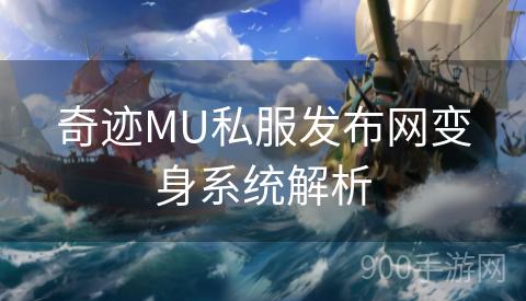 奇迹MU私服发布网变身系统解析