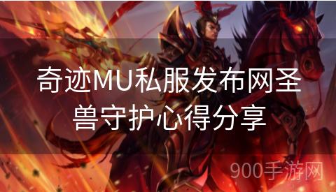 奇迹MU私服发布网圣兽守护心得分享