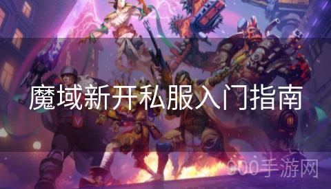 魔域新开私服入门指南