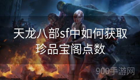天龙八部sf中如何获取珍品宝阁点数