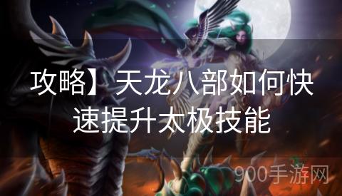 攻略】天龙八部如何快速提升太极技能