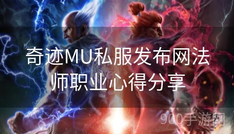 奇迹MU私服发布网法师职业心得分享
