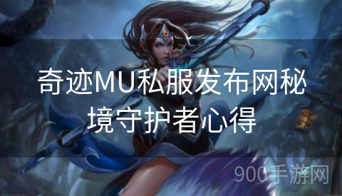 奇迹MU私服发布网秘境守护者心得