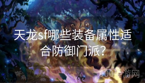 天龙sf哪些装备属性适合防御门派？