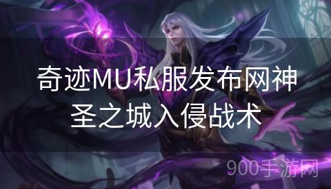 奇迹MU私服发布网神圣之城入侵战术