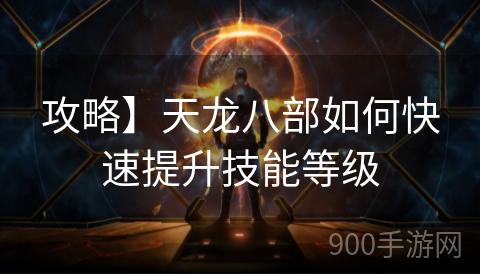 攻略】天龙八部如何快速提升技能等级
