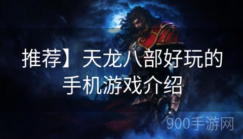 推荐】天龙八部好玩的手机游戏介绍