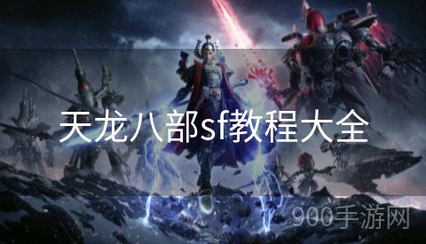 天龙八部sf教程大全