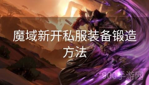 魔域新开私服装备锻造方法