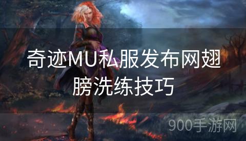 奇迹MU私服发布网翅膀洗练技巧