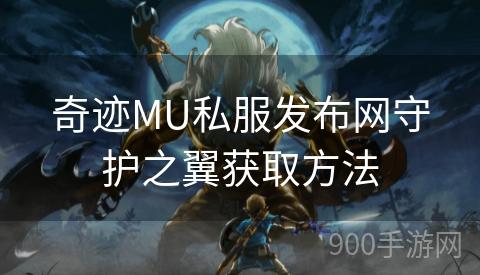 奇迹MU私服发布网守护之翼获取方法