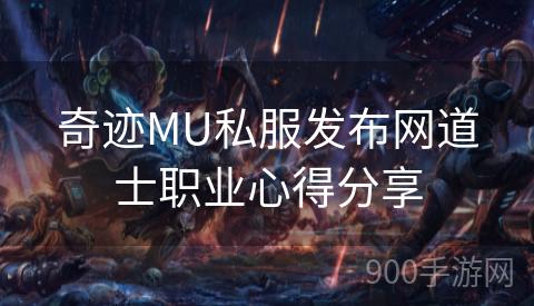 奇迹MU私服发布网道士职业心得分享