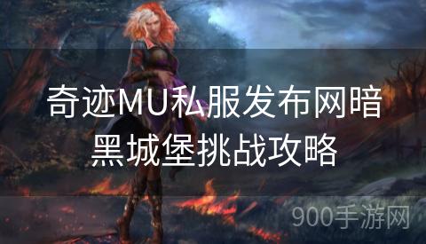 奇迹MU私服发布网暗黑城堡挑战攻略
