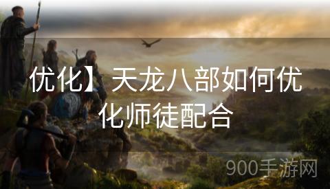 优化】天龙八部如何优化师徒配合