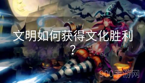 文明如何获得文化胜利？