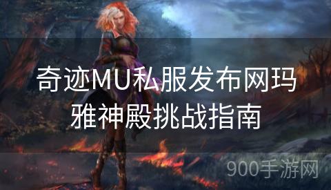 奇迹MU私服发布网玛雅神殿挑战指南