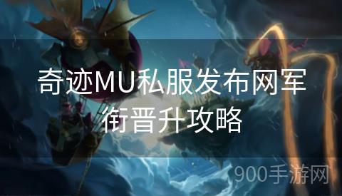 奇迹MU私服发布网军衔晋升攻略