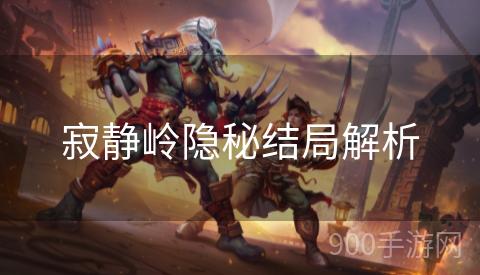寂静岭隐秘结局解析