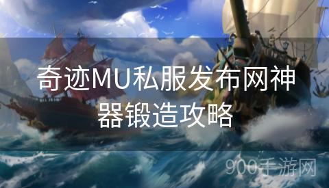 奇迹MU私服发布网神器锻造攻略
