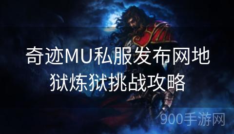 奇迹MU私服发布网地狱炼狱挑战攻略