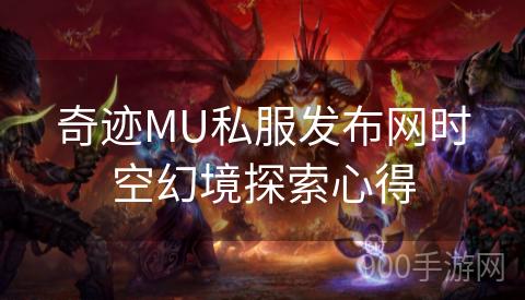 奇迹MU私服发布网时空幻境探索心得