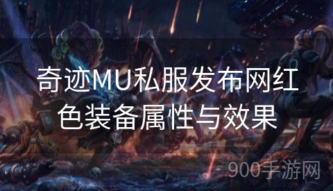奇迹MU私服发布网红色装备属性与效果
