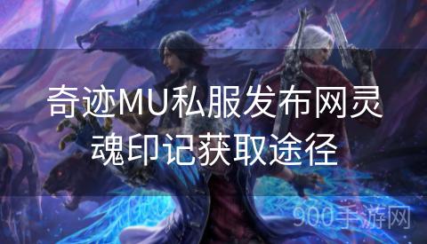 奇迹MU私服发布网灵魂印记获取途径