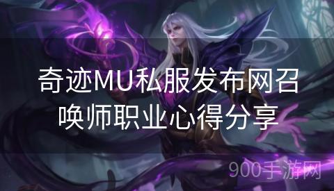 奇迹MU私服发布网召唤师职业心得分享