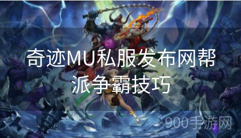 奇迹MU私服发布网帮派争霸技巧