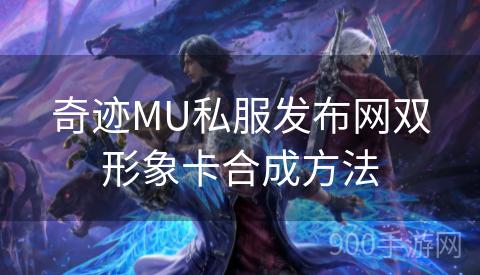 奇迹MU私服发布网双形象卡合成方法